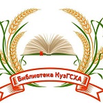 Научная библиотека Кузбасского ГАУ