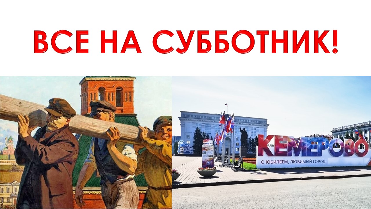 ВСЕ НА СУББОТНИК 2024