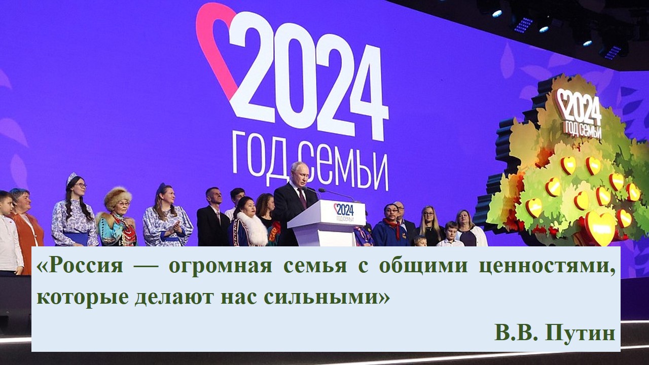 Год семьи март 2024