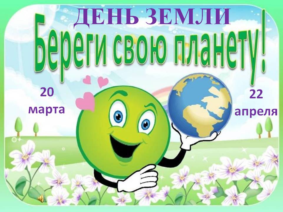 день земли 2025 1