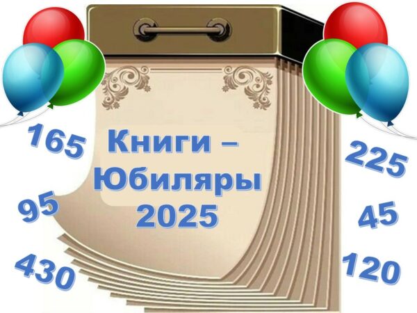 книги юбиляры 2025 1