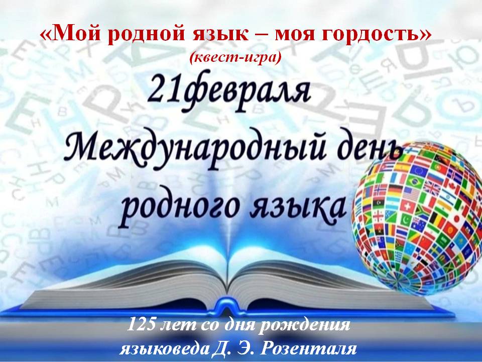 международный день род. яз. 2025 1