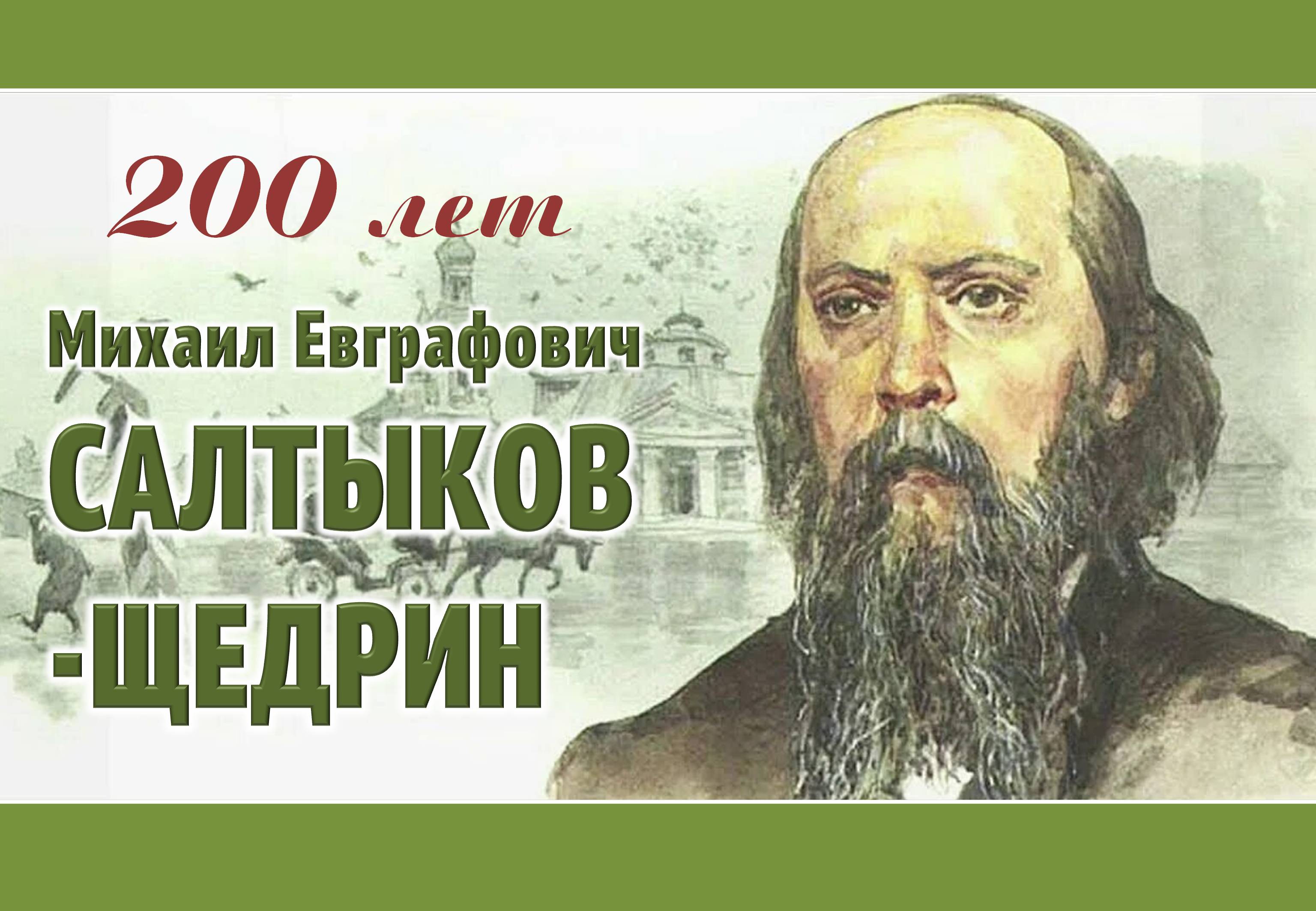 Салтыков Щедрин 2026 1