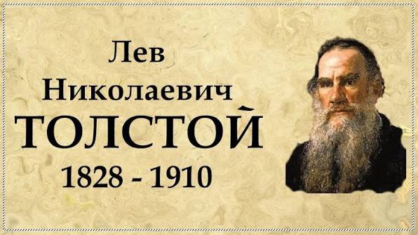Толстой Л. 2026 1