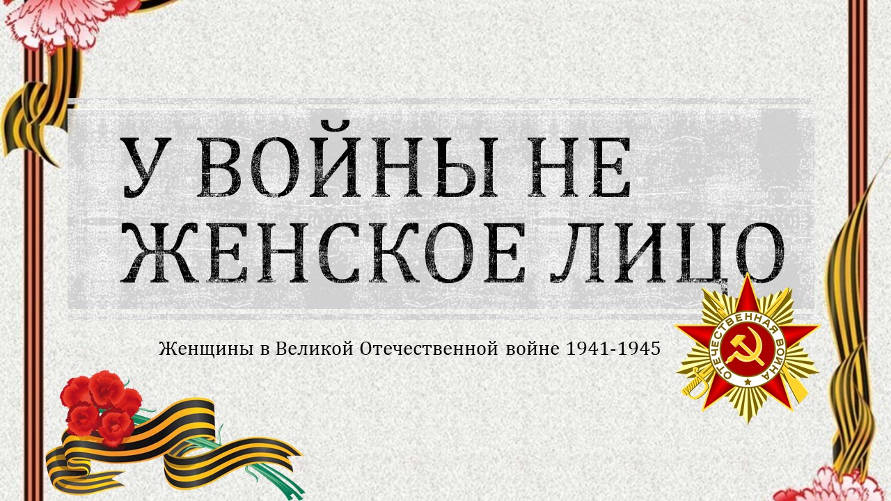 У войны не женское лицо титул