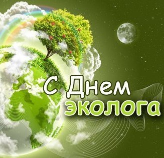 Открытка день эколога 2022