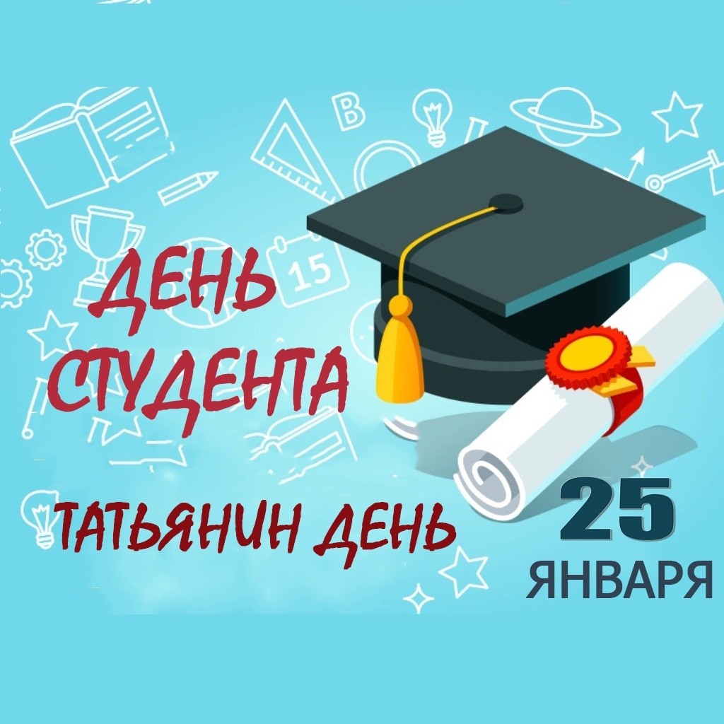 картинка день студента 2025