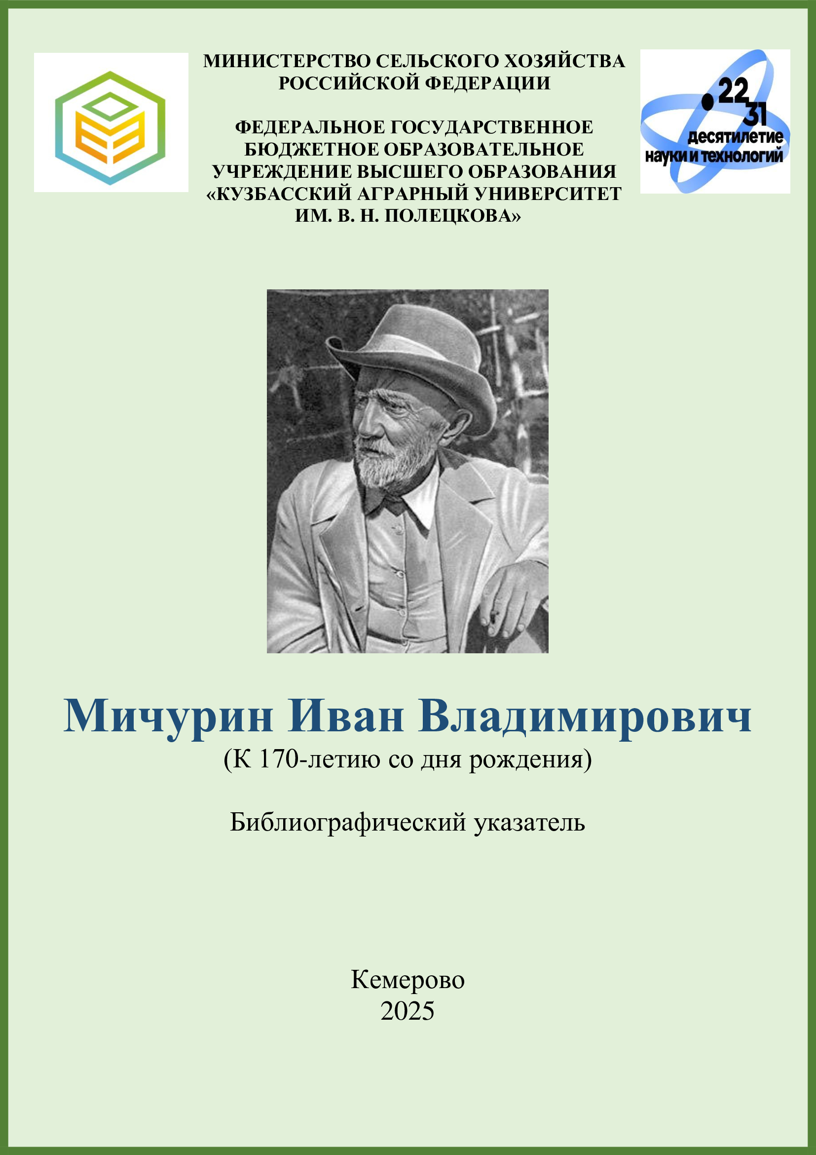 Мичурин Иван Владимирович титул
